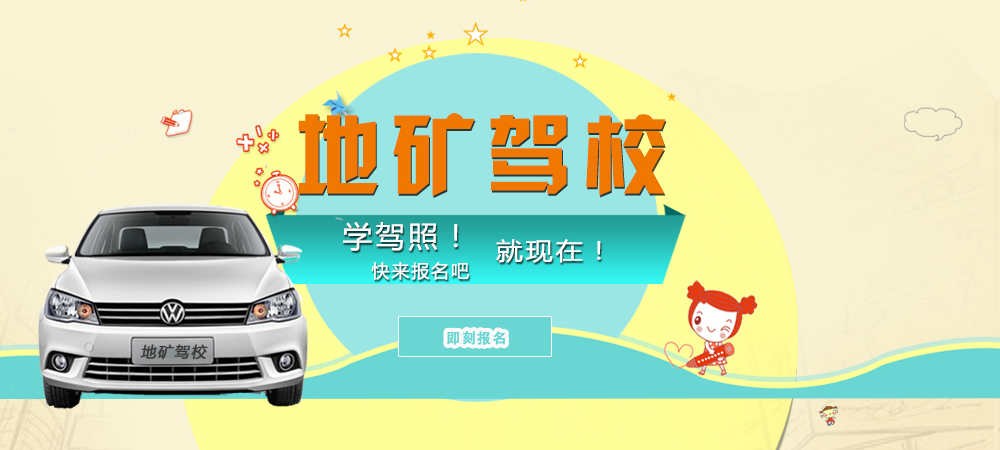 地礦駕校學(xué)駕照快報(bào)名吧！