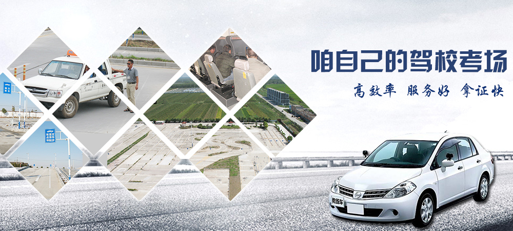 地礦駕校自己的駕校考場(chǎng)、高效率、服務(wù)好、拿證快